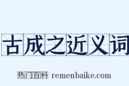 古成之近义词是什么意思的图片